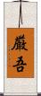 厳吾 Scroll