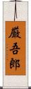 厳吾郎 Scroll