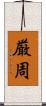 厳周 Scroll