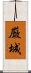 厳城 Scroll