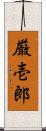 厳壱郎 Scroll