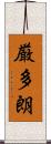 厳多朗 Scroll