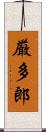 厳多郎 Scroll