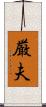 厳夫 Scroll