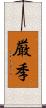 厳季 Scroll