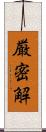 厳密解 Scroll