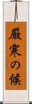 厳寒の候 Scroll