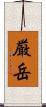 厳岳 Scroll