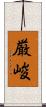 厳峻 Scroll