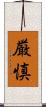 厳慎 Scroll