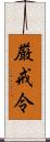 厳戒令 Scroll