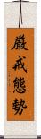 厳戒態勢 Scroll