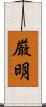 厳明 Scroll
