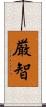 厳智 Scroll