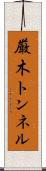 厳木トンネル Scroll
