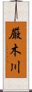 厳木川 Scroll