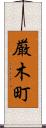 厳木町 Scroll