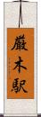 厳木駅 Scroll