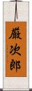 厳次郎 Scroll