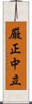 厳正中立 Scroll