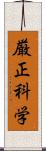 厳正科学 Scroll