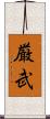 厳武 Scroll