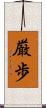 厳歩 Scroll