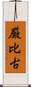 厳比古 Scroll