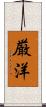 厳洋 Scroll