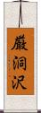 厳洞沢 Scroll