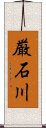 厳石川 Scroll