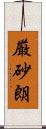 厳砂朗 Scroll