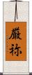厳祢 Scroll