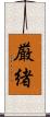 厳緒 Scroll