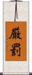 厳罰 Scroll