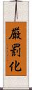 厳罰化 Scroll