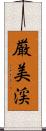 厳美渓 Scroll