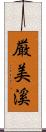 厳美溪 Scroll
