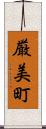厳美町 Scroll
