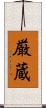 厳蔵 Scroll