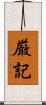 厳記 Scroll