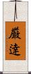 厳逹 Scroll