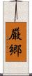 厳郷 Scroll