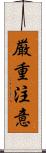 厳重注意 Scroll