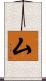 厶 Scroll