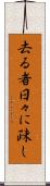 去る者日々に疎し Scroll