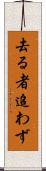 去る者追わず Scroll
