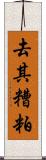 去其糟粕 Scroll