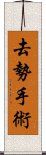 去勢手術 Scroll