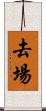 去場 Scroll